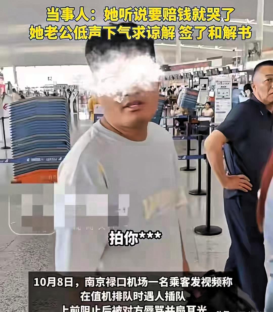 男子在南京机场被女子扇耳光后续，警方介入，女子听到赔钱被吓哭

国庆返程的南京禄