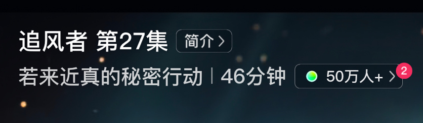 单集50万人！！！#王一博追风者# ​​​