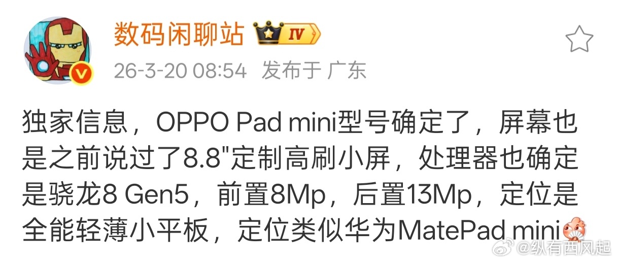 绿厂小平板OPPO Pad mini处理器定为骁龙8G5了，性能够用也能比8E5