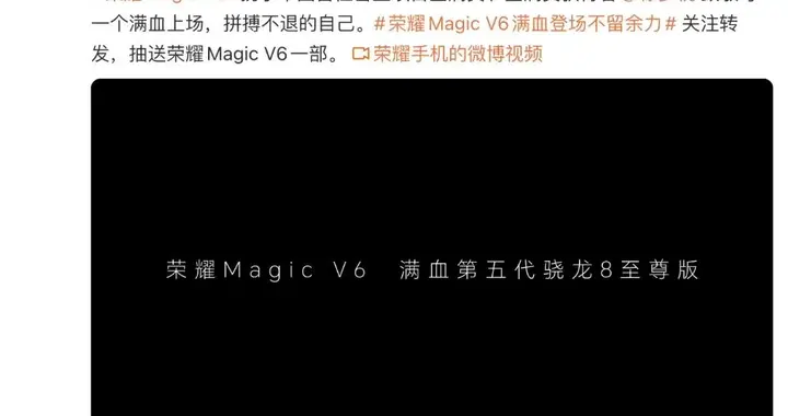 榮耀Magic V6預熱，搭載滿血第五代驍龍 8 至尊版