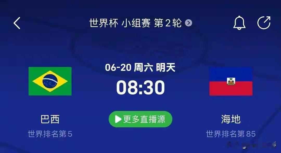 明天早晨八点半，巴西队将大战海地队！

这将是一场没有悬念的比赛吗？

统计显示