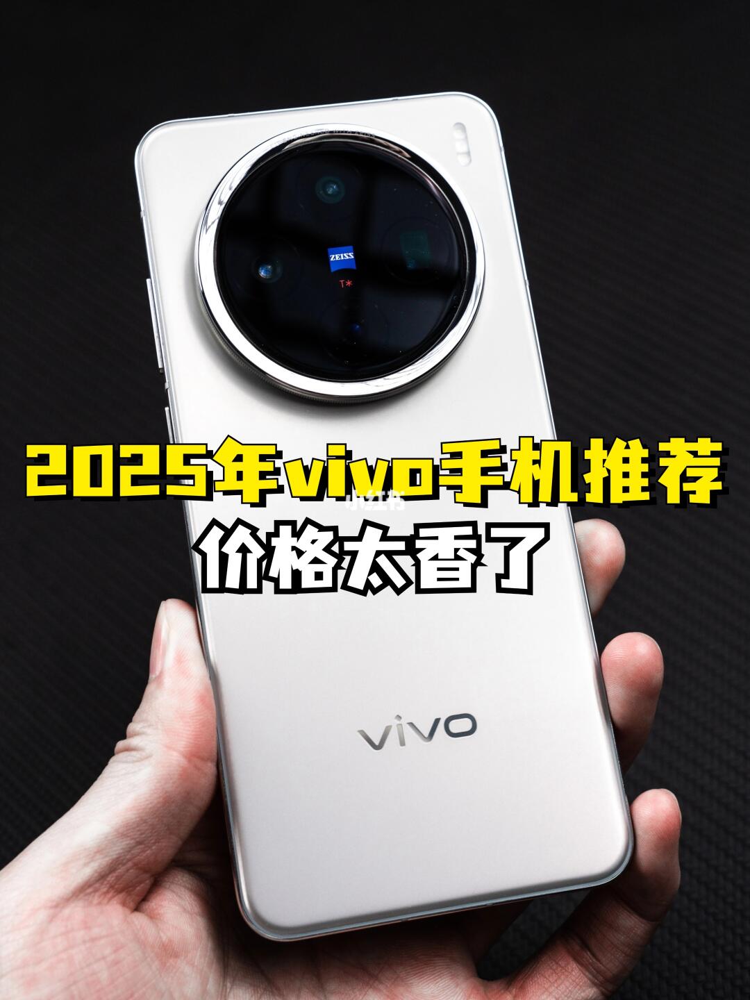 国补来了，2025年vivo高性价比手机推荐❕