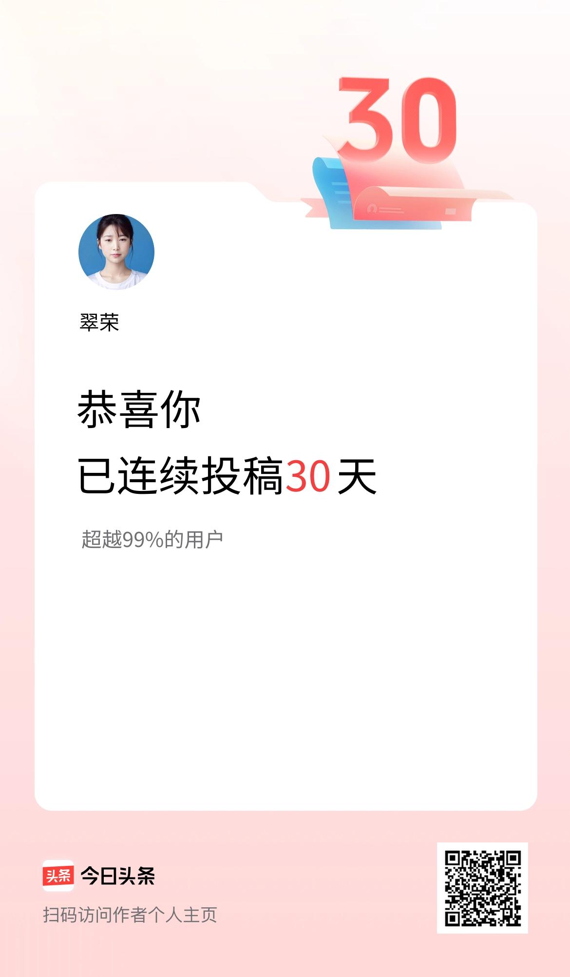 我在头条连续投稿30天