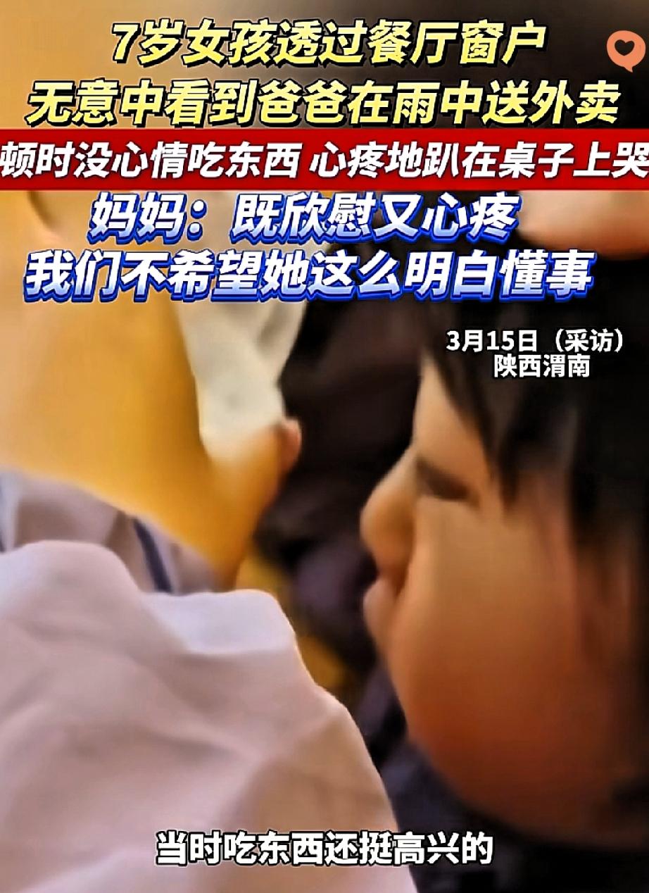 这眼泪谁看了不心疼！
陕西渭南7岁女孩的一幕，戳中了无数人内心最软的地方。
 