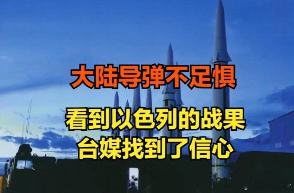 大陆导弹不足惧？看到以色列99%拦截战绩，台媒感觉自己又行了“大陆导弹不足惧”，