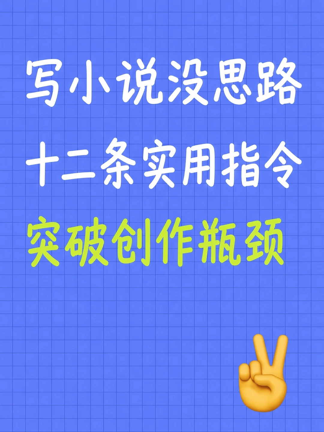 写小说没思路？十二条实用指令带你突破瓶颈