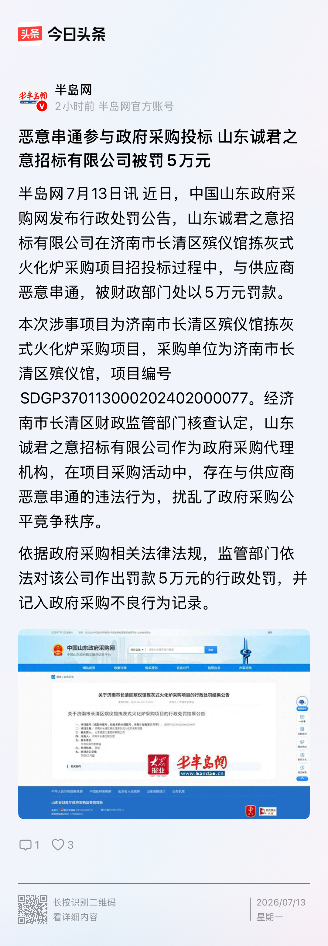 【恶意串通参与政府采购投标 山东诚君之意招标有限公司被罚5万元】半岛网7月13日