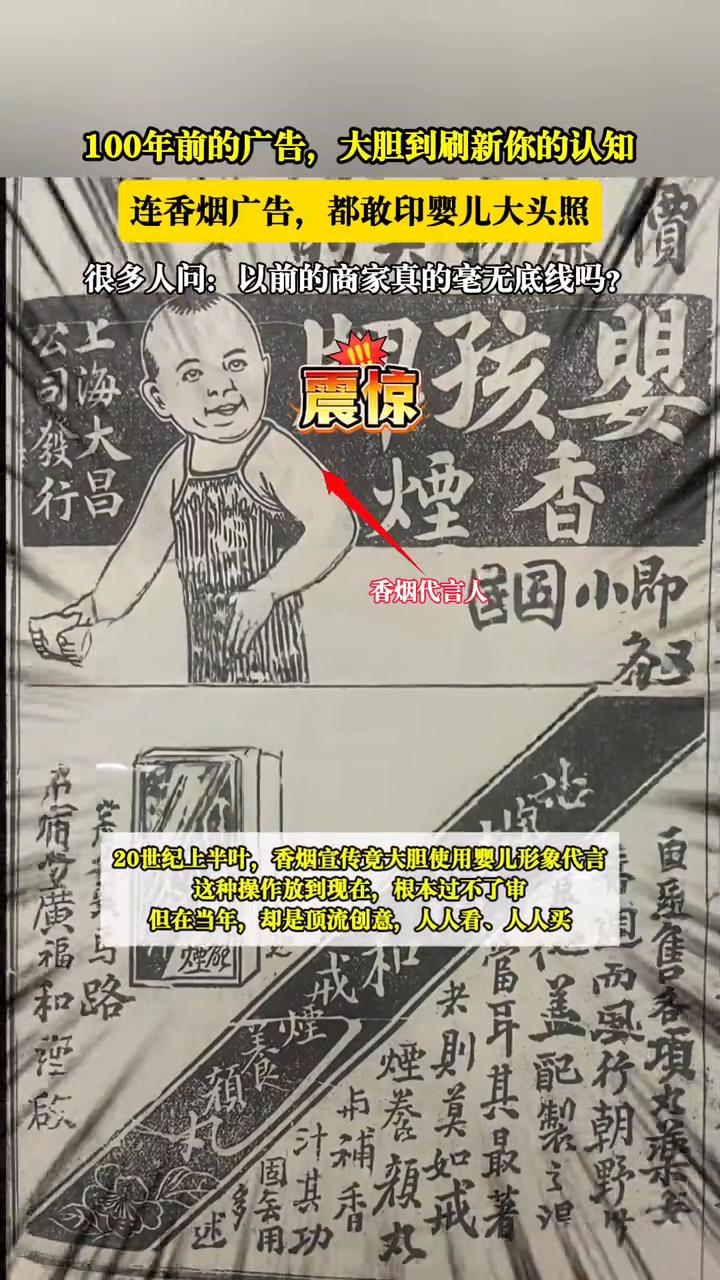 100年前的广告，大胆到刷新你的认知。
连香烟广告都敢印婴儿大头照。很多人问：以