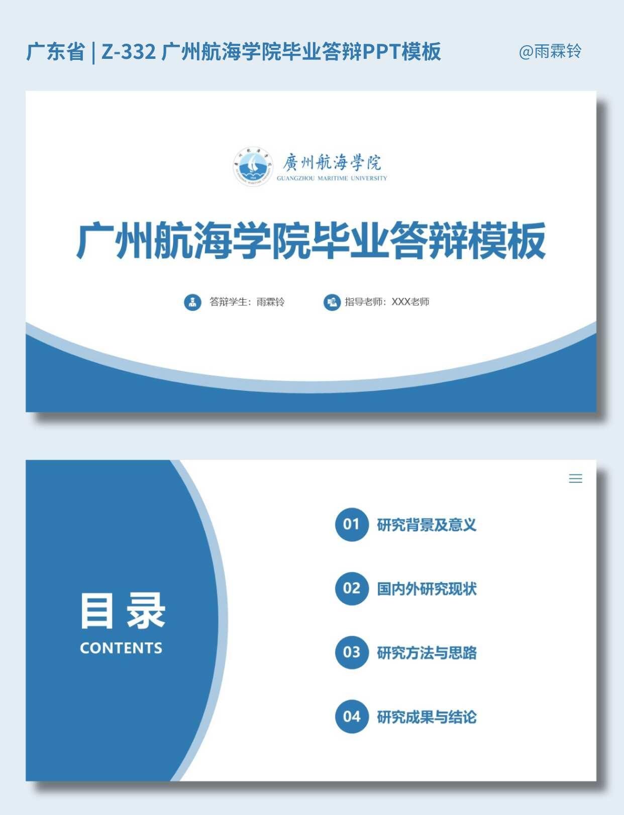 💯广州航海学院毕业答辩ppt模板来咯~
 尺寸：宽屏（16：9）
 页数：18