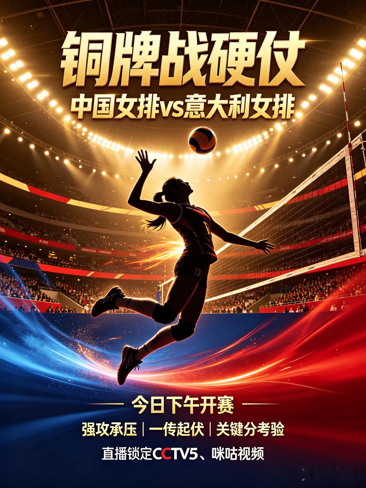 今日铜牌争夺战打响！中国女排迎战意大利挑战重重
   今天下午中国女排将和意大利