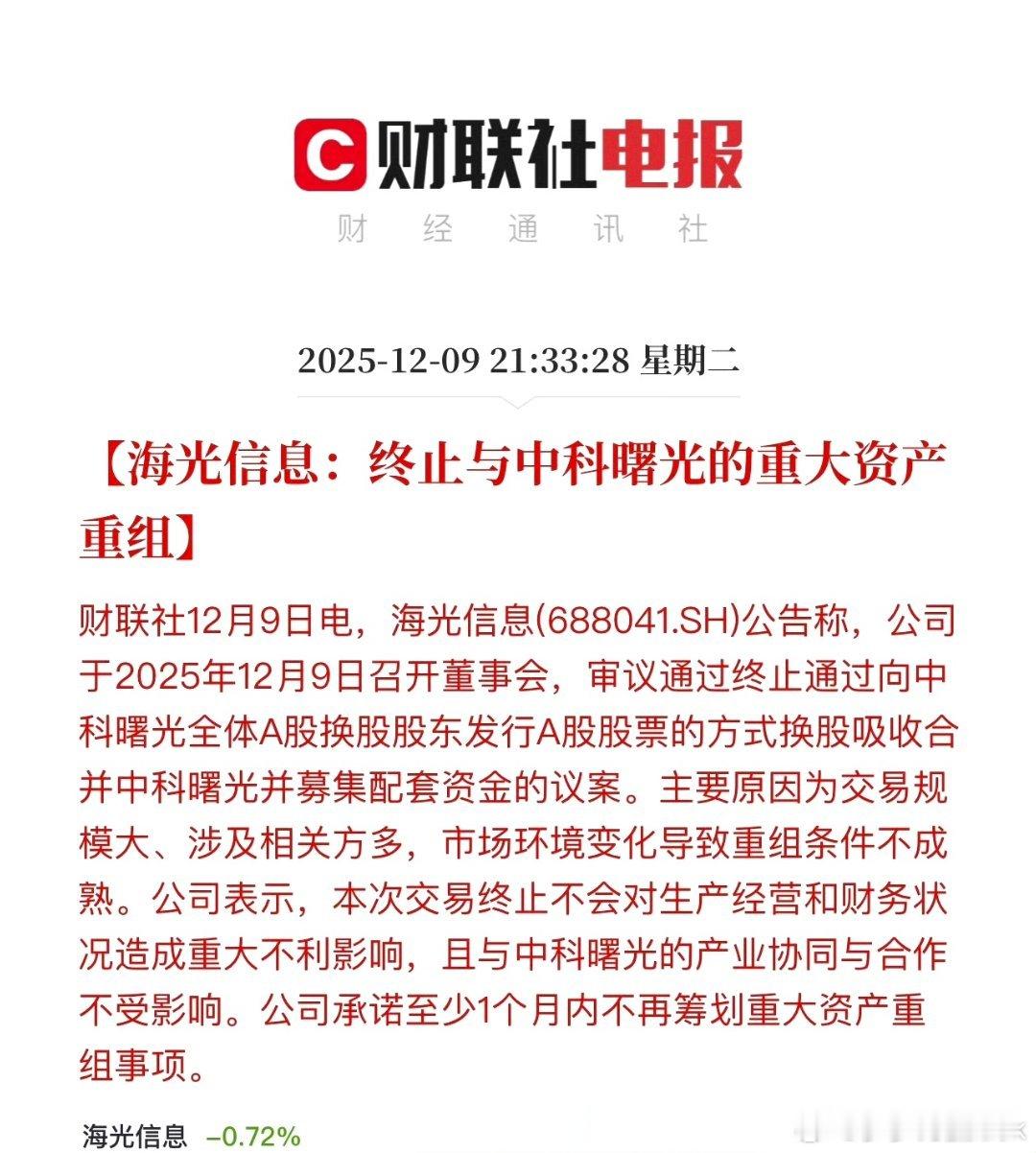 海光信息：终止与中科曙光的重大资产重组。终止换股吸收合并！这是什么情况啊！先不做
