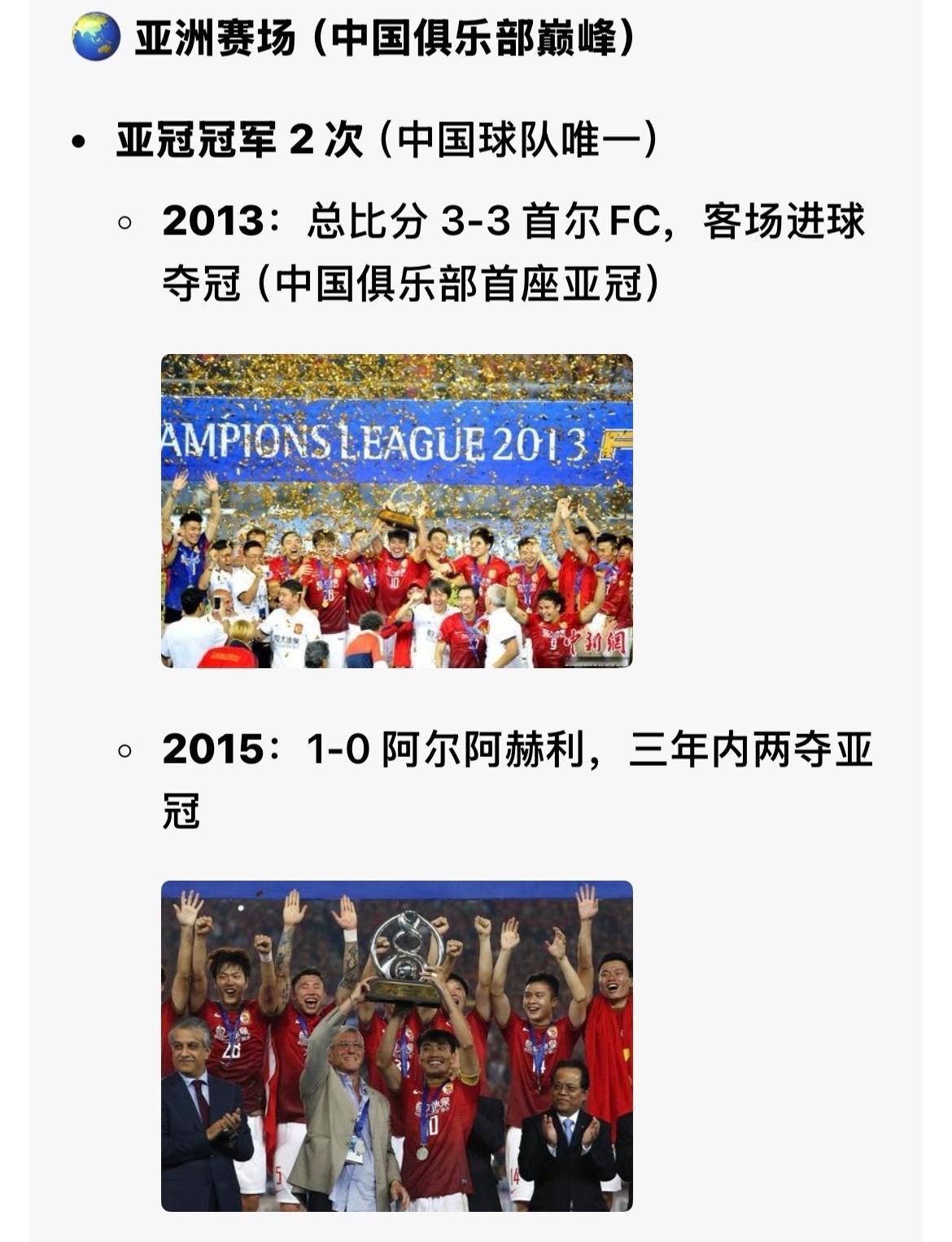 恒大足球现在虽然没了，但过去确实牛过 荣誉连个继承的队都没有点可惜。 