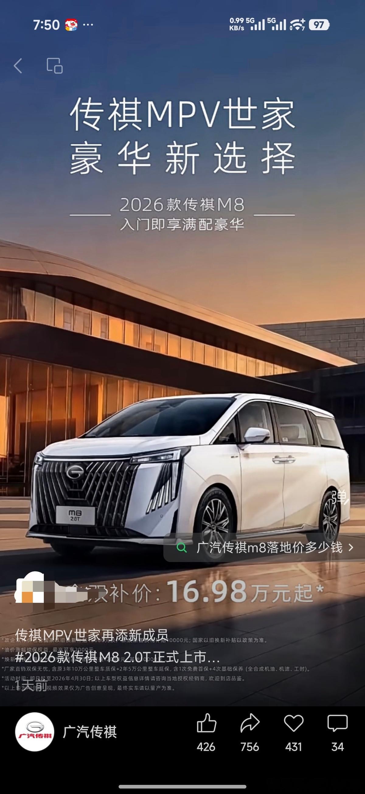 广汽传祺传祺m8 这个也很凶啊…商务级MPV，曾经这个序列的TOP1，16.98
