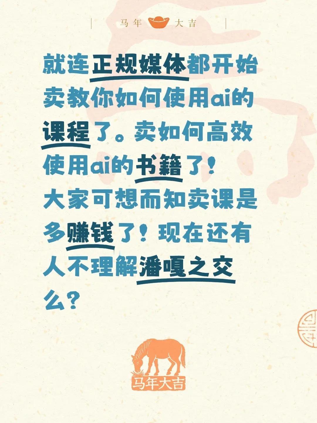 就连正规媒体都开始卖教你如何使用ai的课程了。卖如何高效使用ai的书籍了！大家可