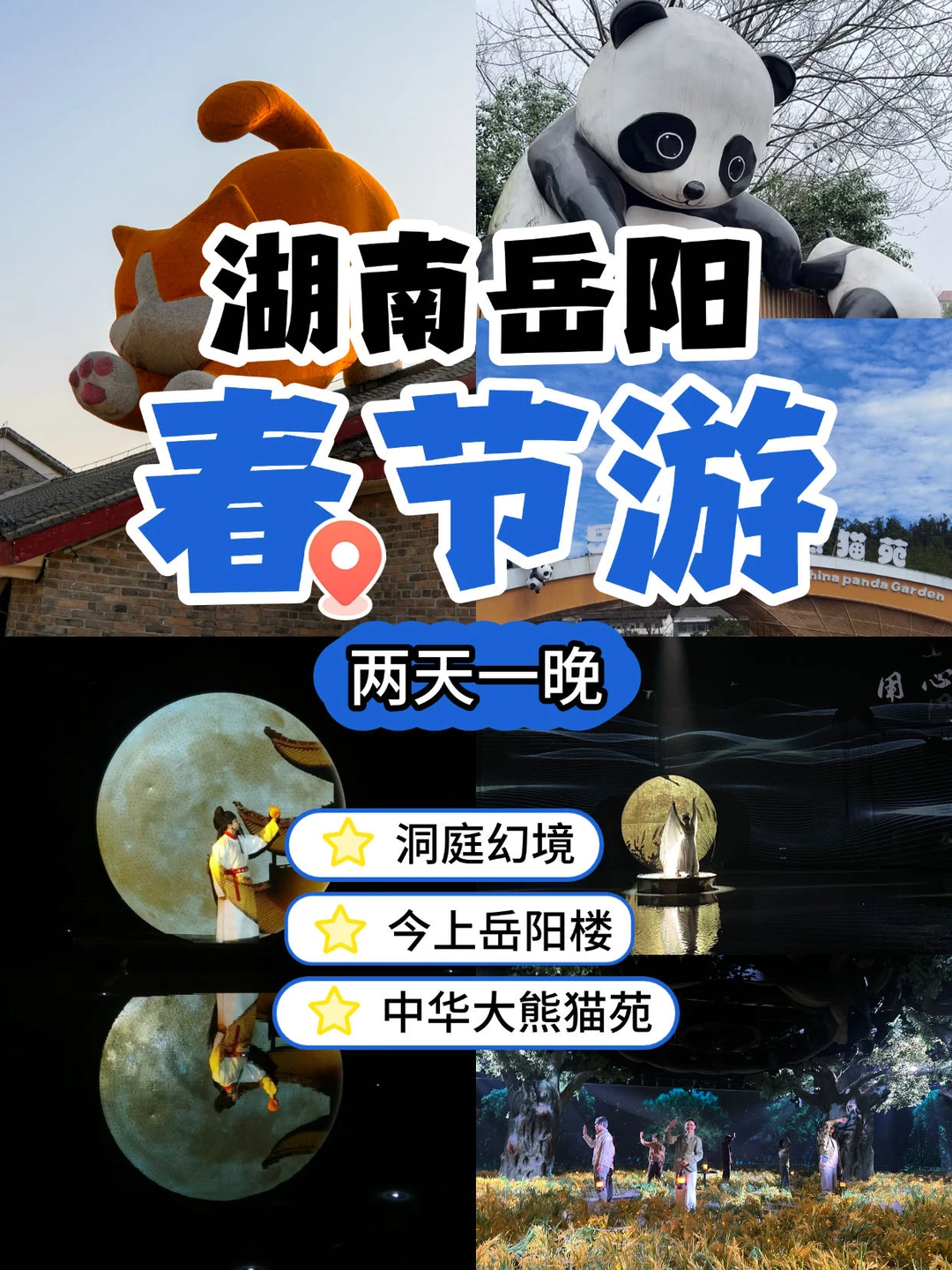 岳阳春节两天一晚｜沉浸式解锁两大顶流演出+萌宠暴击