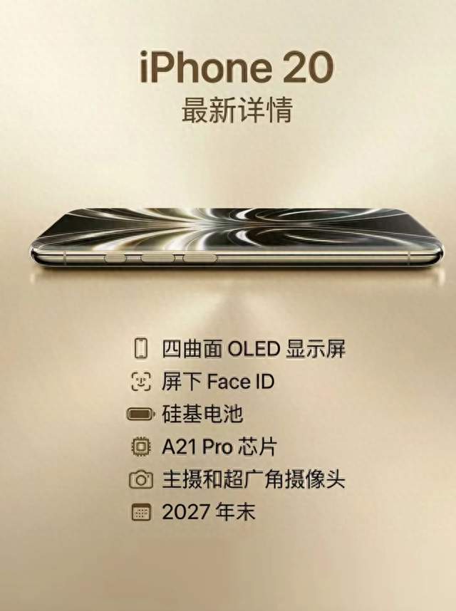 iPhone 20 Pro要变天？四曲面来了，两黑科技却黄了