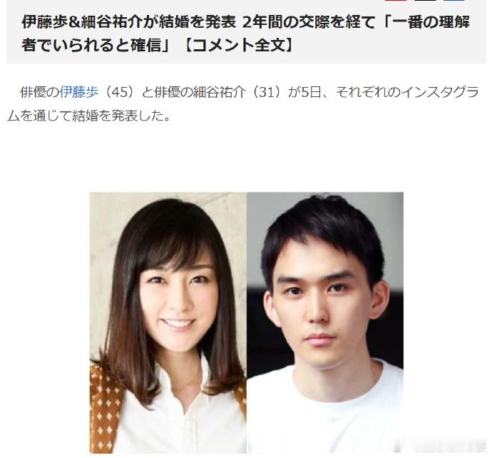 伊藤步细谷祐介结婚 据日媒，声优伊藤步(45)与演员细谷祐介(31)宣布结婚，恭