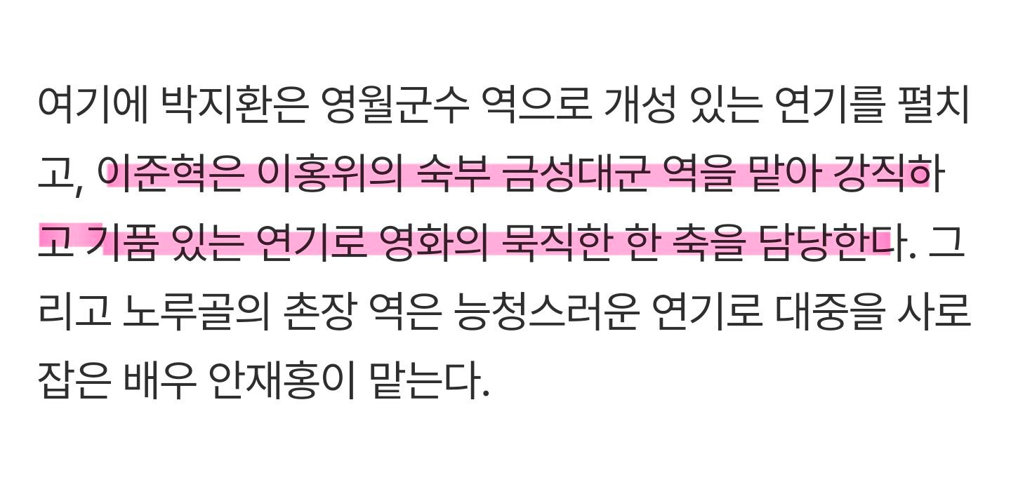 朴志焕饰演宁越郡守，李浚赫饰演李弘伟的叔父金城大君，以刚正不阿的演技担当电影的重