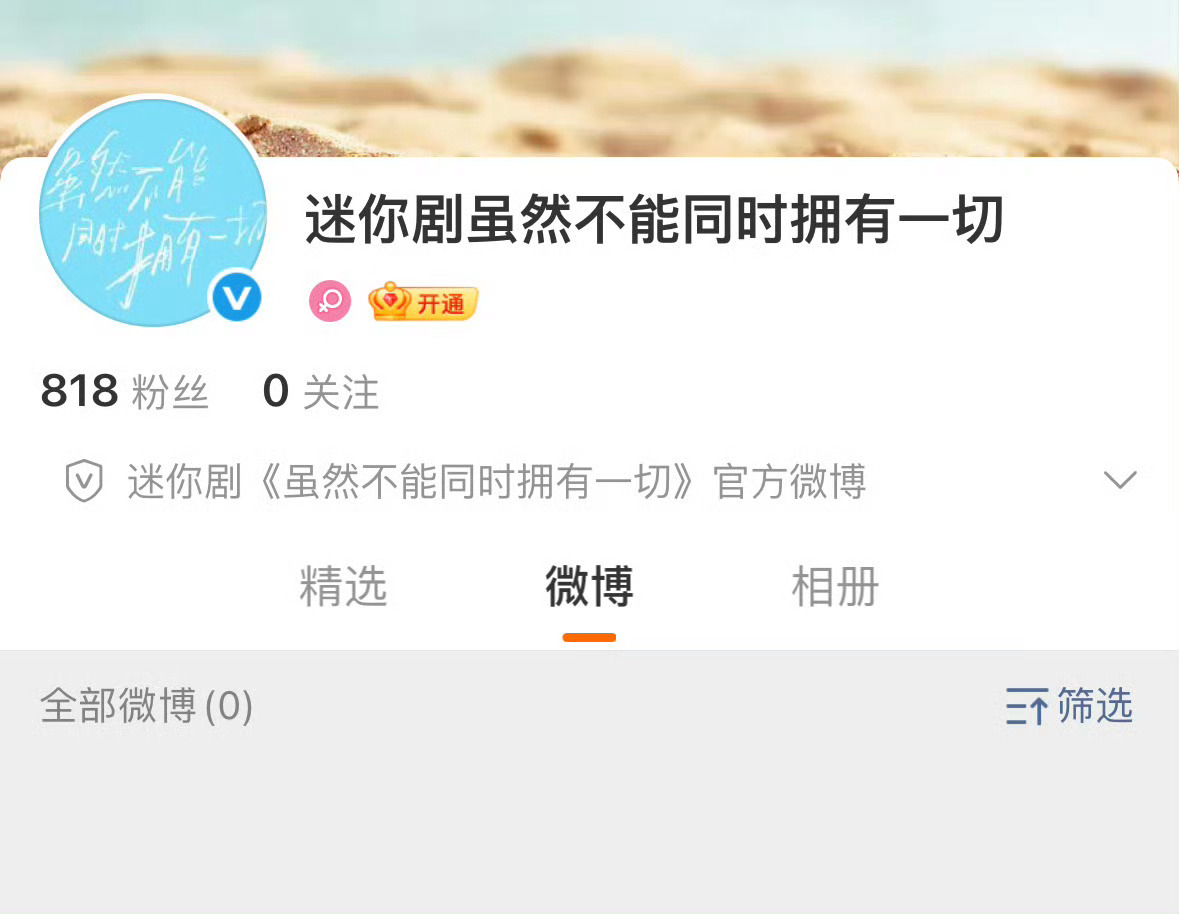 迪丽热巴主演虽然不能同时拥有一切官博认证了 ​​​