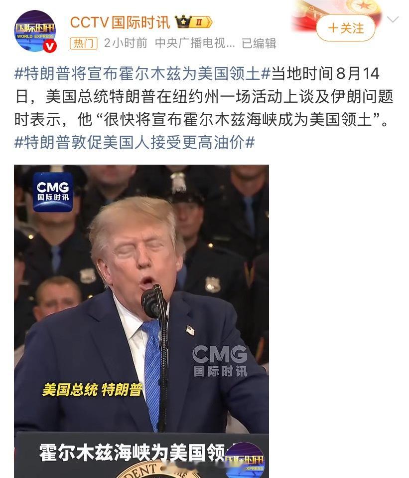 特朗普称将宣布霍尔木兹海峡为美领土梦里啥都有。308_IO