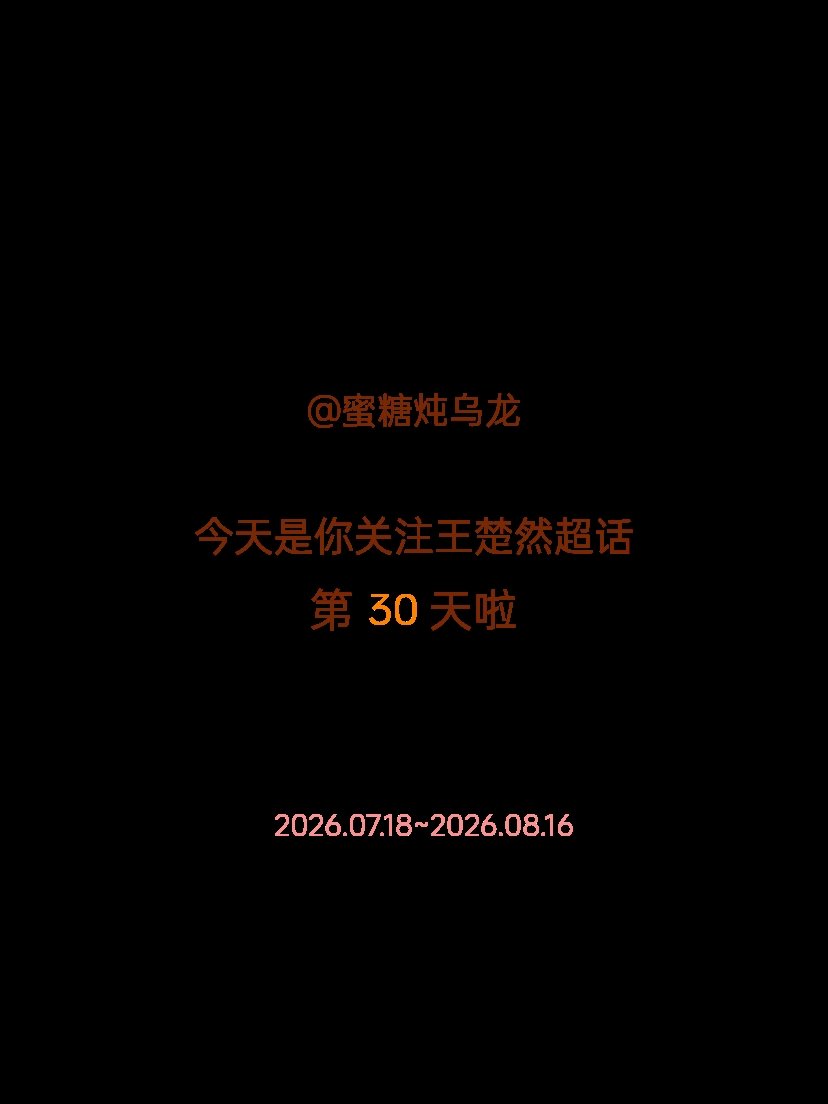 王楚然今天是我关注超话的第30天，希望能继续伴你一路前行～ 