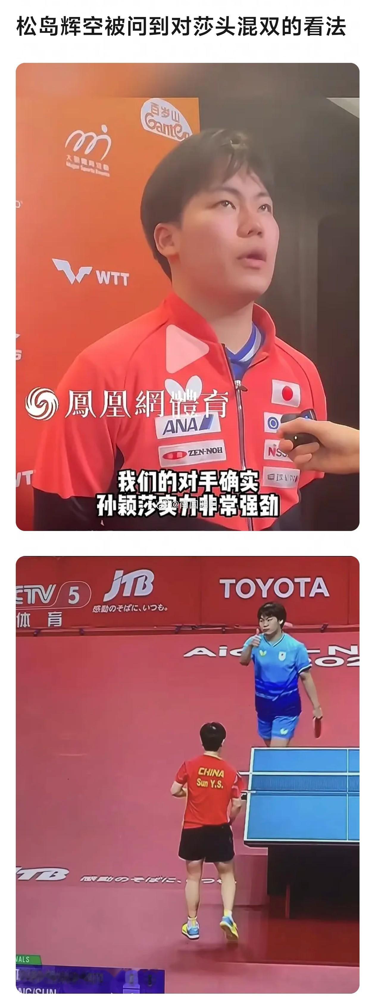 真的是笑到了，日本选手松岛辉被问到对对手的看法时，这老哥只说了孙颖莎的实力非常强