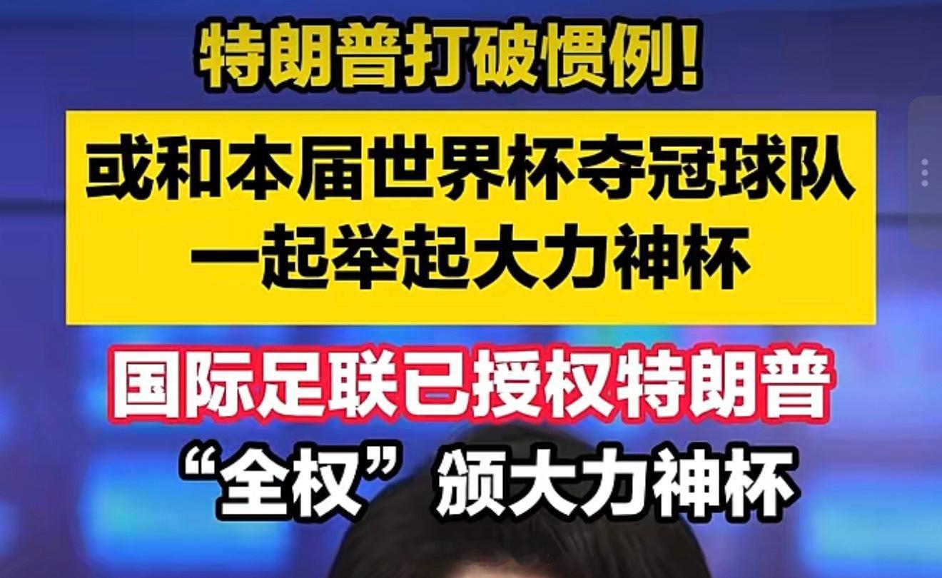 如果特朗普要和世界杯夺冠队伍同台举起大力神杯那我希望夺冠的队伍是伊朗队