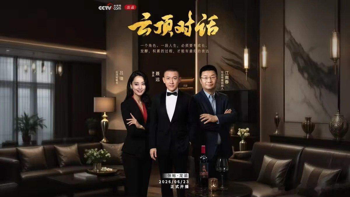 央视网云顶对话聂远江南春云顶对话张裕龙谕经过长时间打磨才有醇厚口感，人生所有出彩