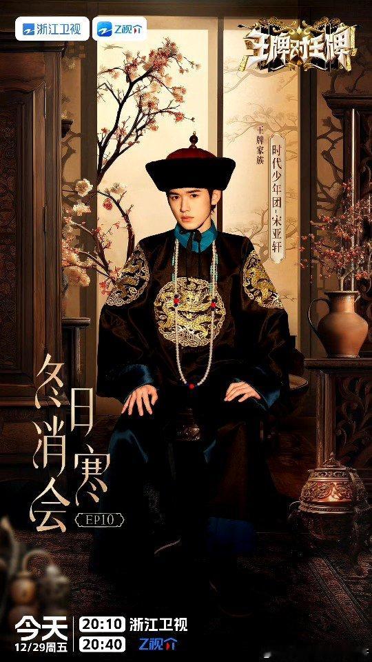 #宋亚轩小王爷or小僵尸##宋亚轩清宫王爷造型# vocal王牌的妆造好牛！ ​
