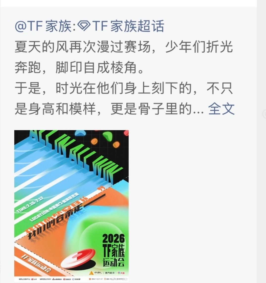 TF家族运动会期待值TOP12026 TF家族运动会刚于6月26日官宣定档7月1