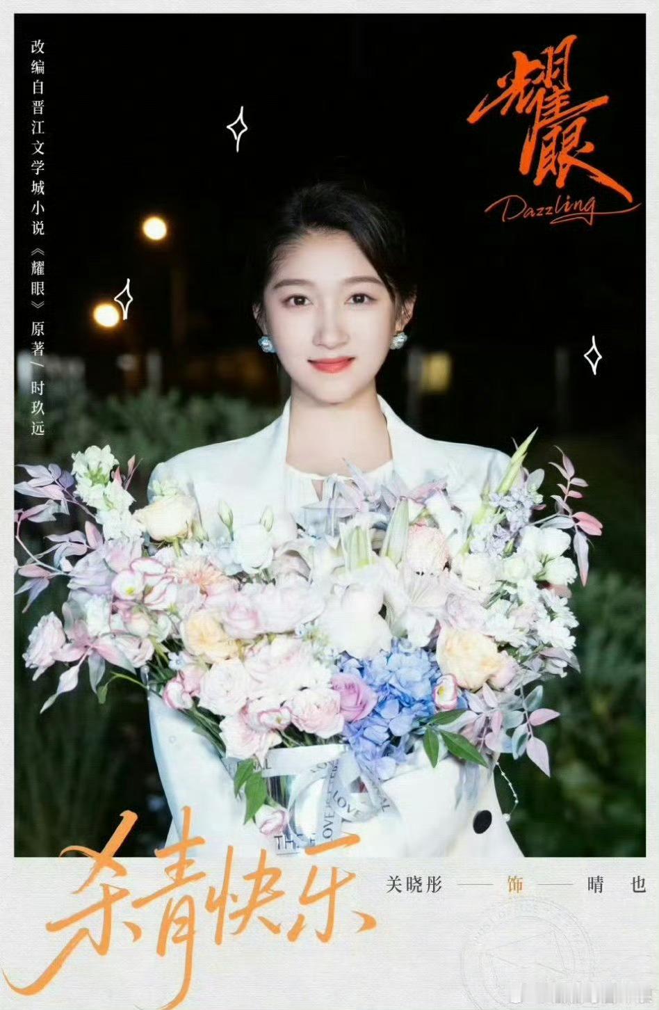 关晓彤、李昀锐耀眼杀青物料来了 ​​​