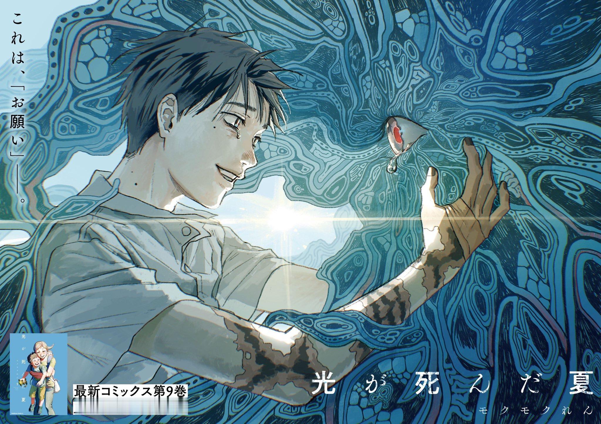 モクモクれん『光死去的夏天』 