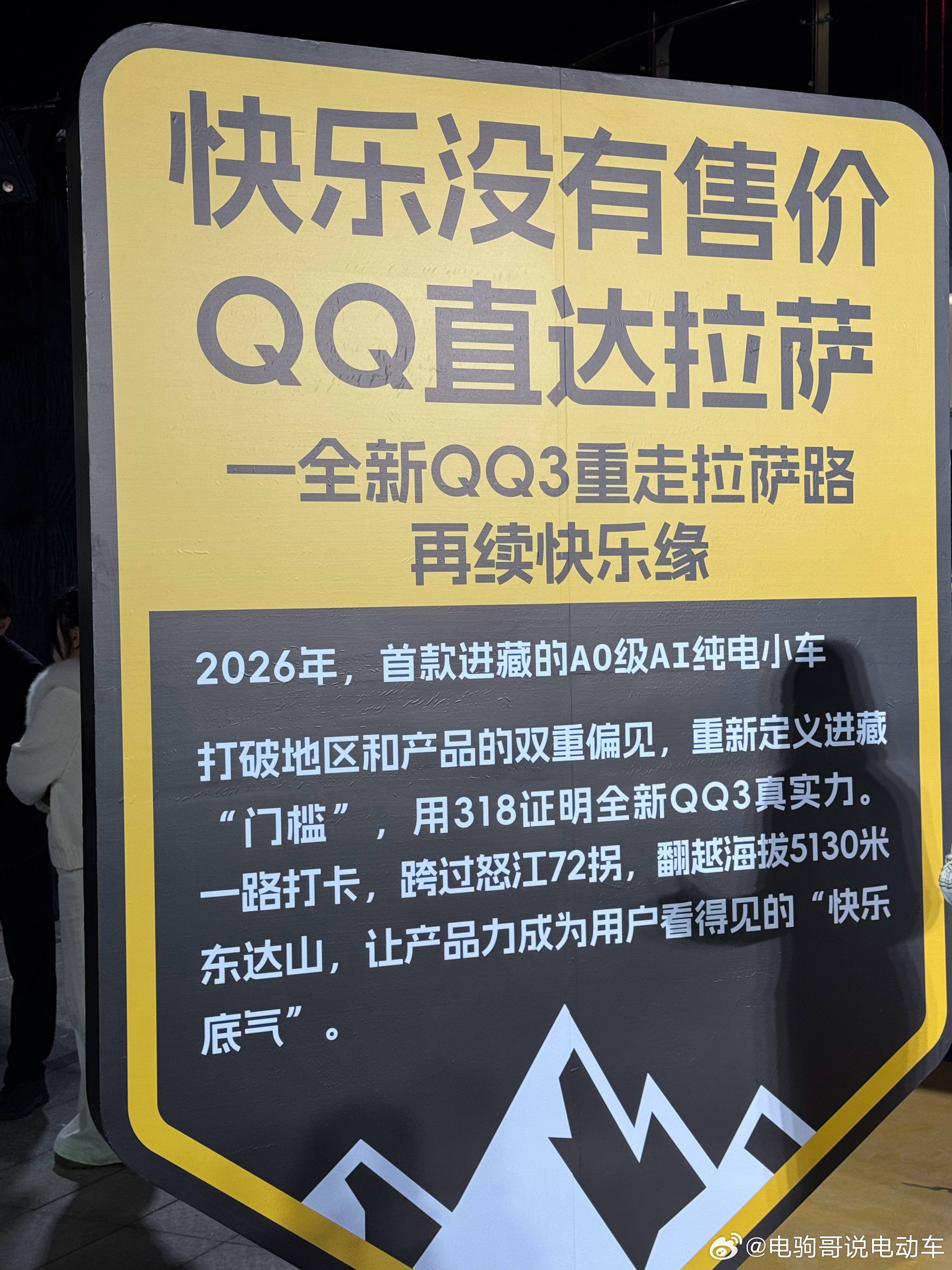 奇瑞QQ3纯电小车也能走318去拉萨了。 