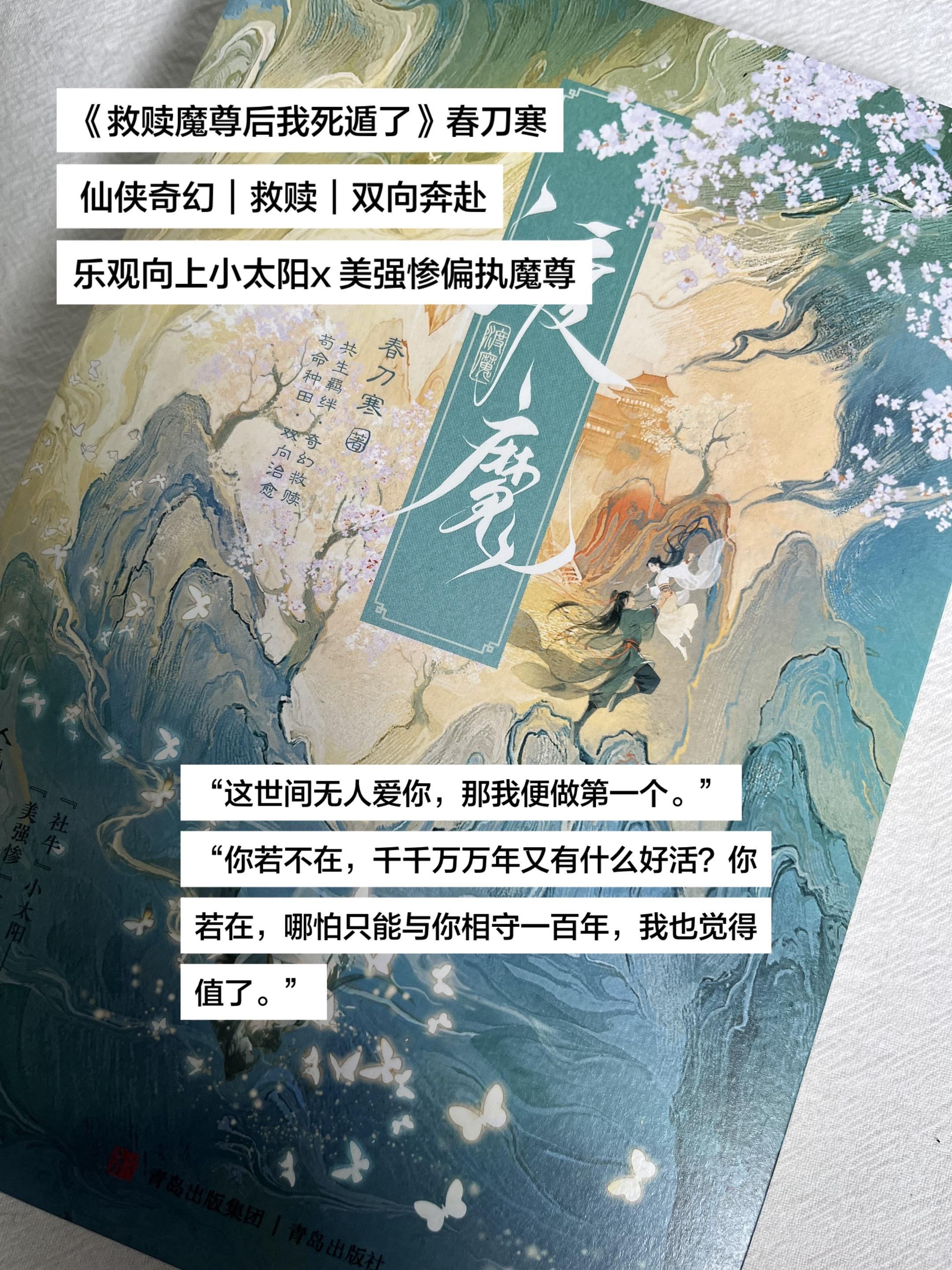 《救赎魔尊后我死遁了》春刀寒  仙侠奇幻+救赎+双向奔赴 乐观向上小太...