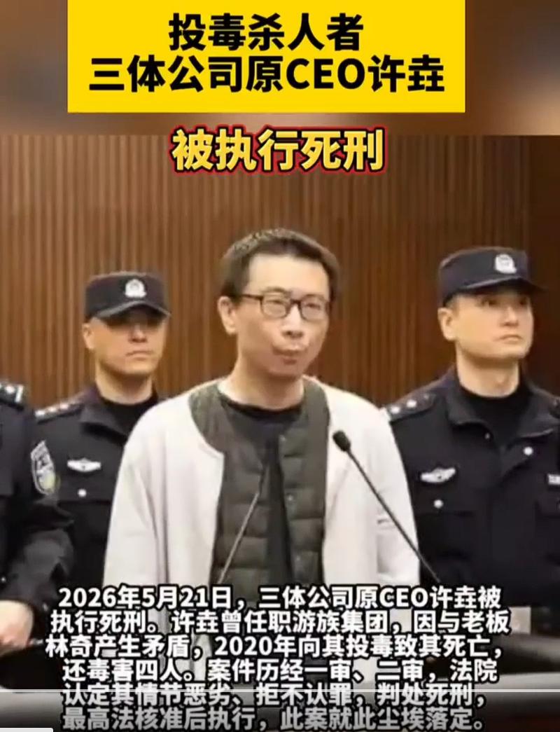 三体公司原CEO许垚投毒杀人被执行死刑，这已经是五六年前的事情了，这件事情在当时