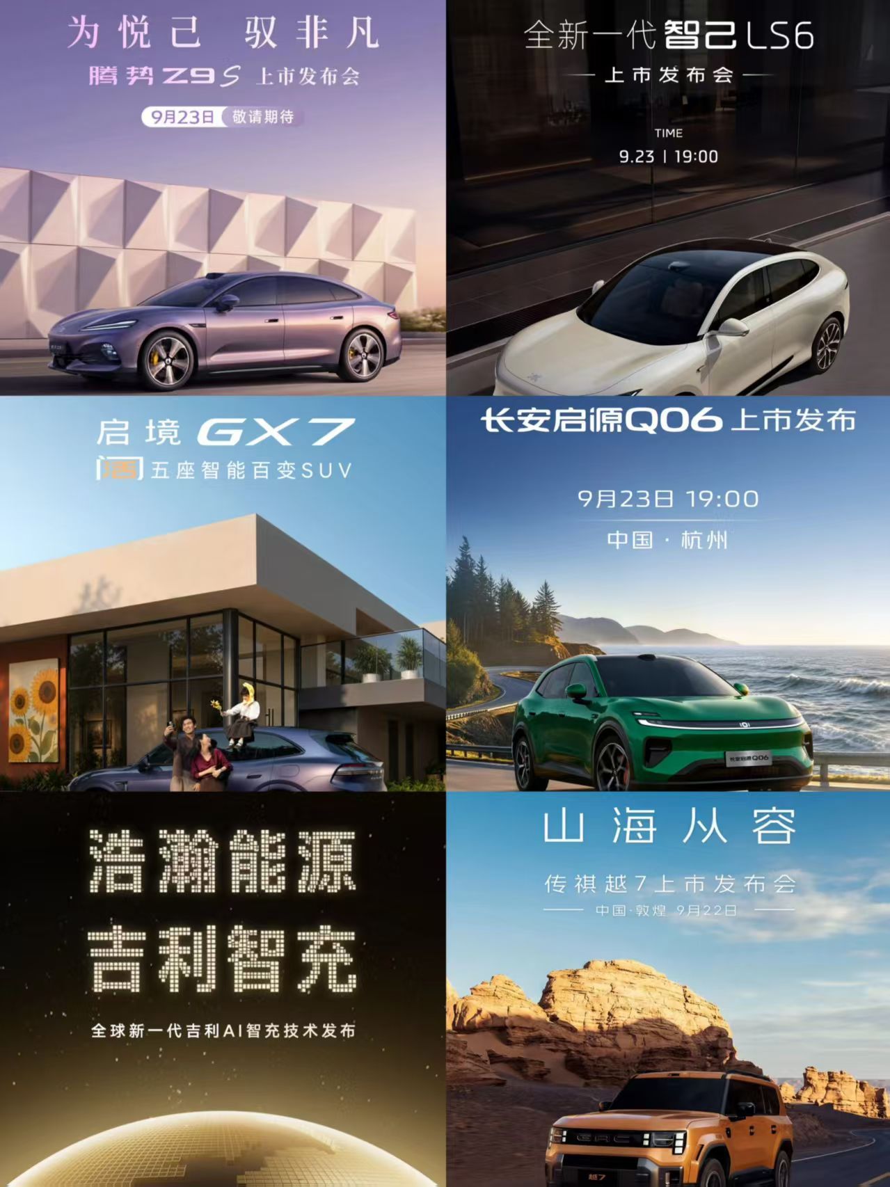 23号的发布会还行腾势z9s智己ls6启境GX7行业首发阔五座形态传祺越7吉利银