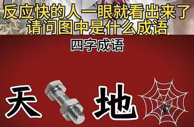刷到＂反应快的人一眼就看出图中成语＂这种图就觉得自己是憨憨，别人秒答＂左顾右盼＂