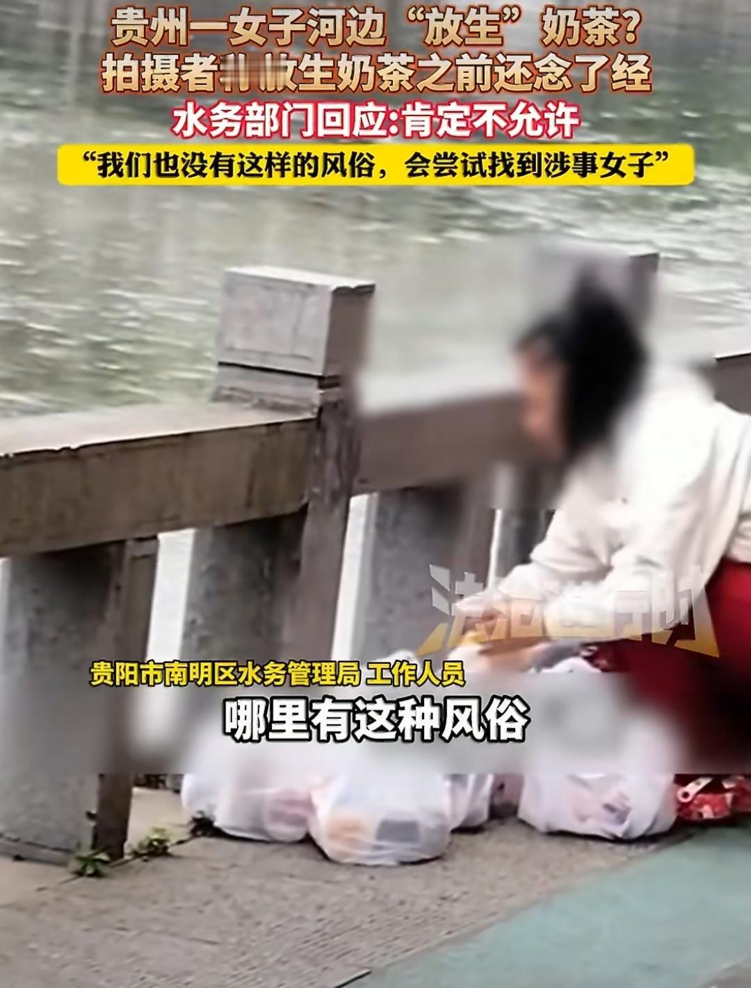 贵州贵阳南明河边，居然有人蹲在那一本正经“放生”奶茶，倒之前还煞有介事念了经，好