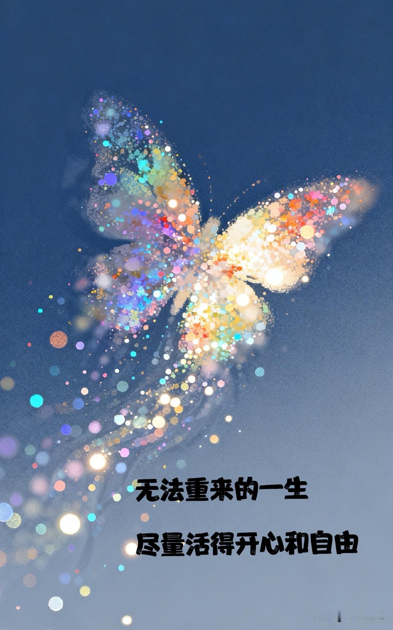 总有人问我，
为什么每天看着那么开心？
 
其实哪有什么天生乐观，
只不过是我想