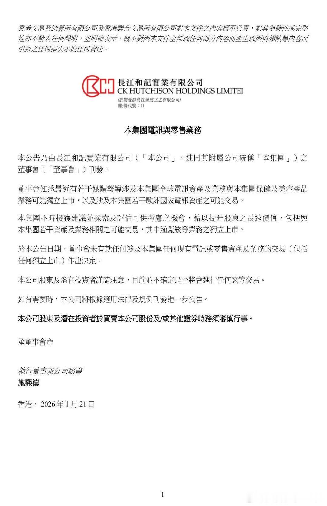 【长和回应分拆业务独立上市：未作出决定】长和在港交所公告 1月21日，长和在港交