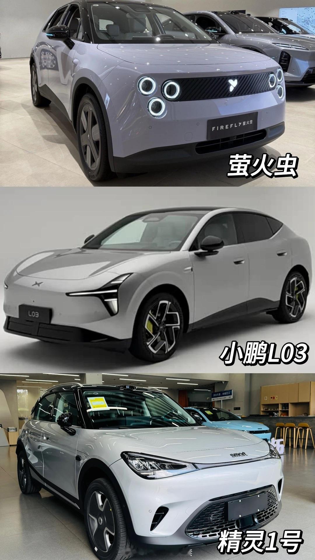 比了一圈，排名如下✨ 1. 精灵1号2. 小鹏L033. 萤火虫 ​​​