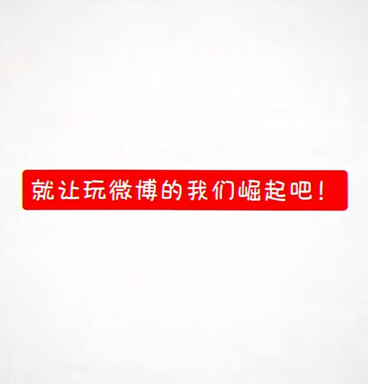 谁要拍这个 明早我起来统计 