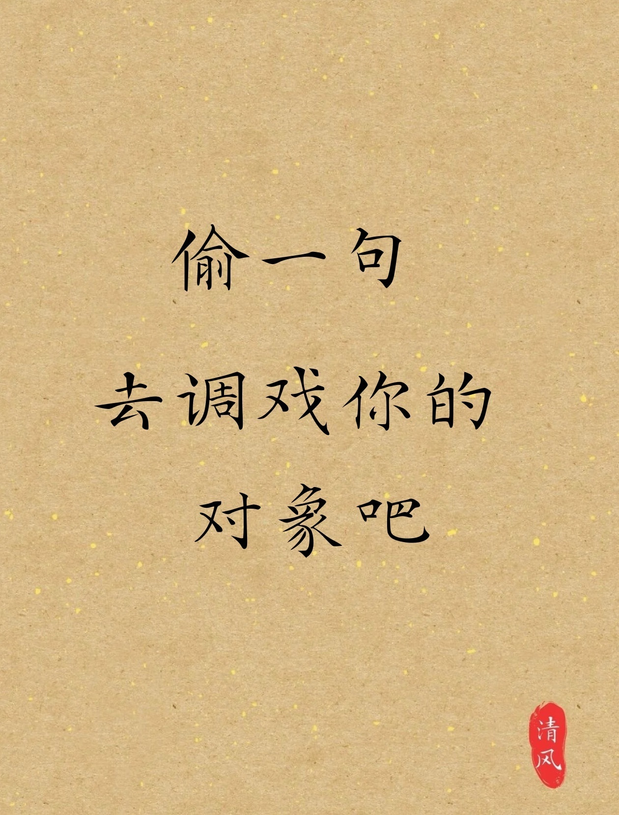 挑一句去调戏你的crush吧 