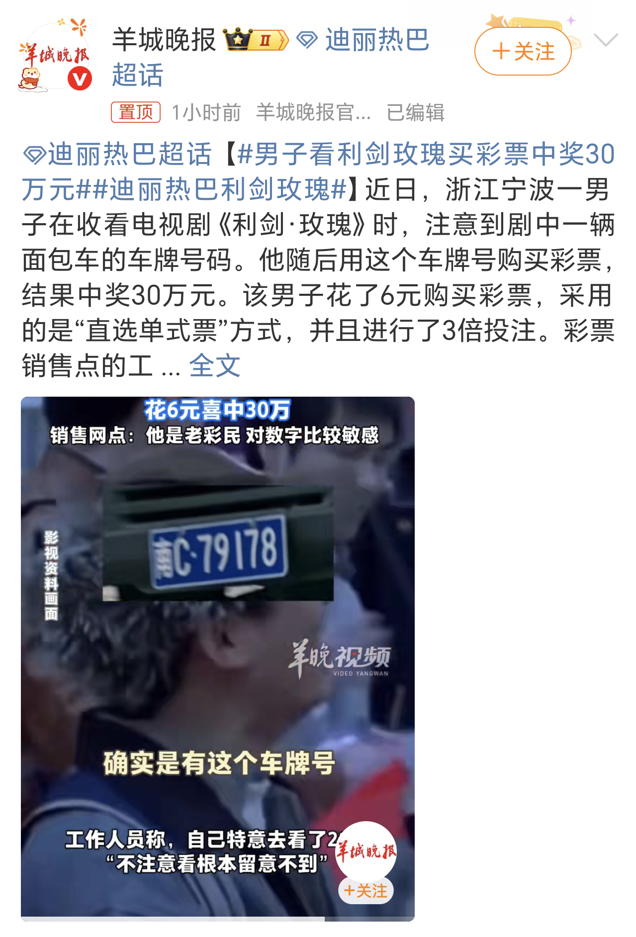 男子看利剑玫瑰买彩票中奖30万元变着花样的中奖方式，目的就是一个：老乡别走，来个
