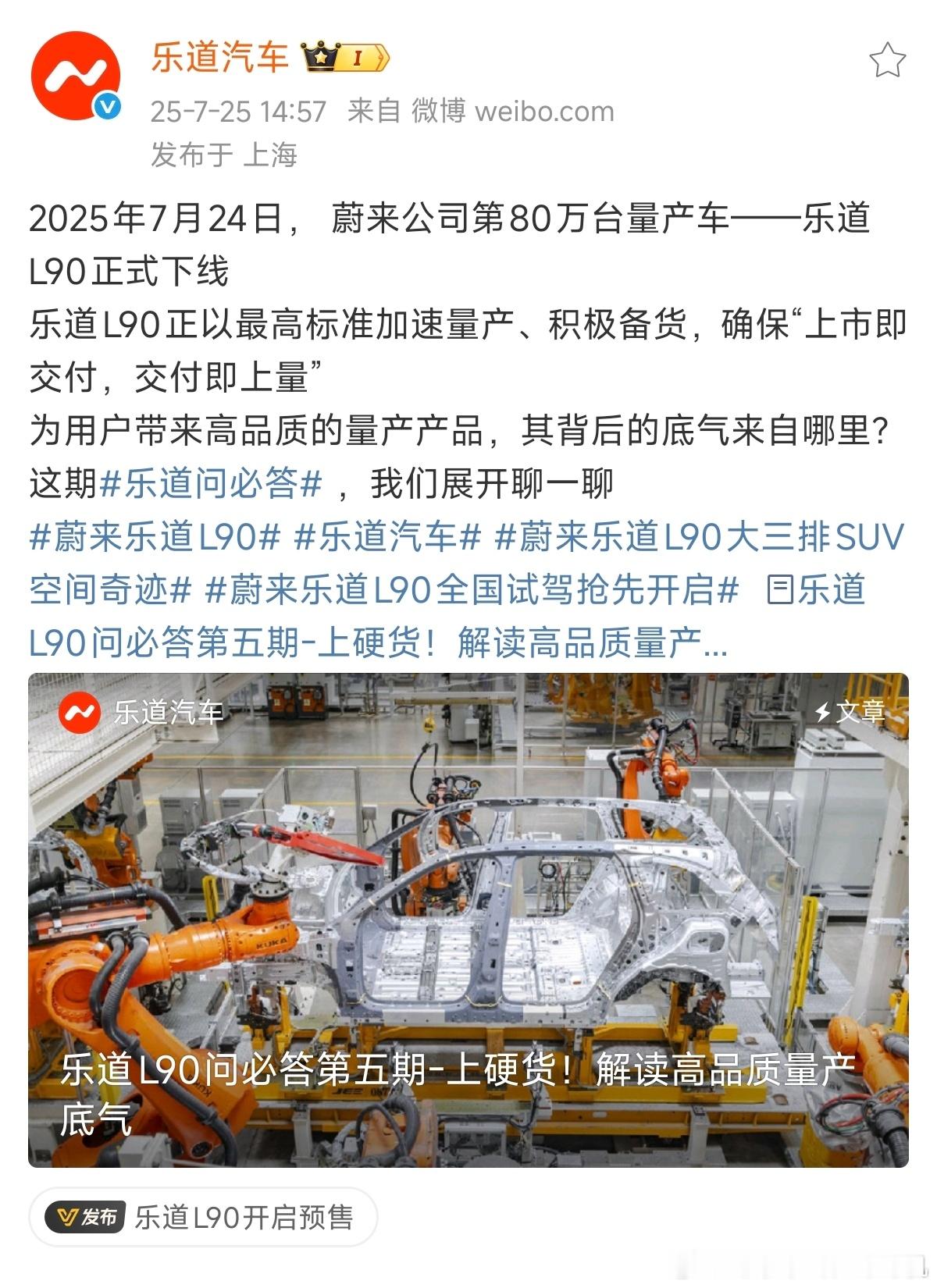 截止到7月24日，蔚来公司累计生产下线80万台量产汽车，新车型乐道L90承担了这