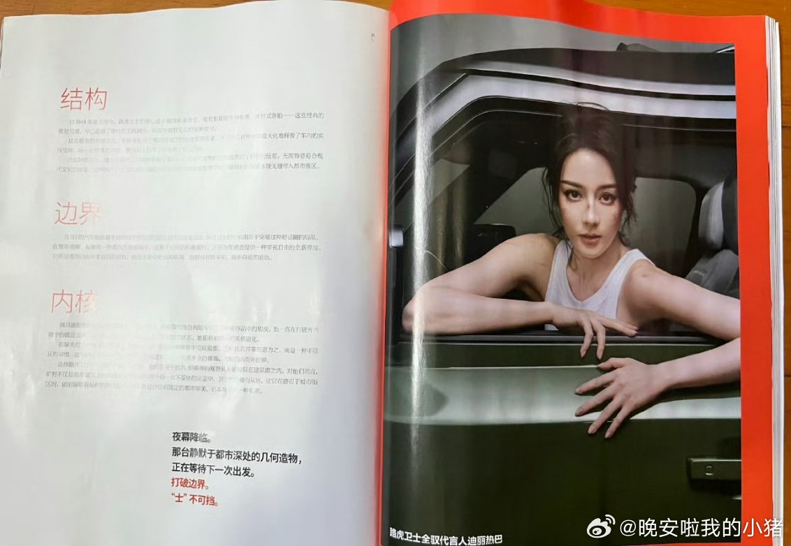 迪丽热巴路虎卫士全驭代言人出现在嘉人杂志内页 