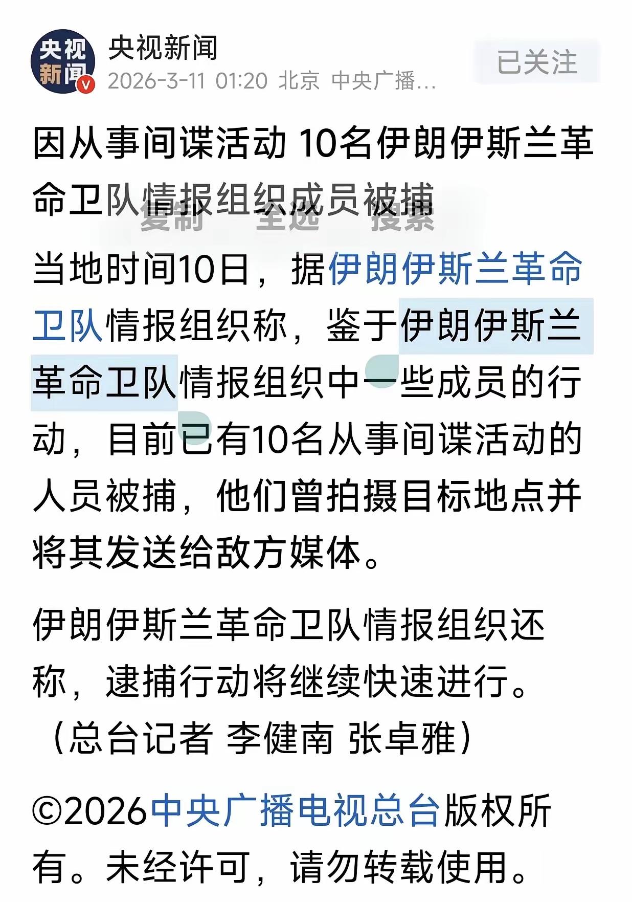 刚才从《央视新闻》获悉，伊朗伊斯兰革命卫队于10日清除10名“内鬼”。
这10名