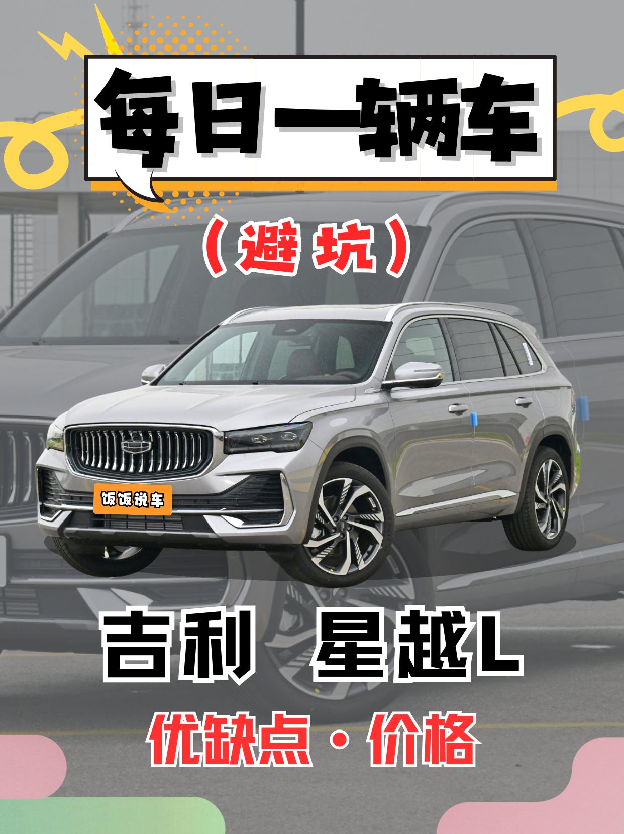 每日一脸车之《吉利星越L》看完你会选它吗。