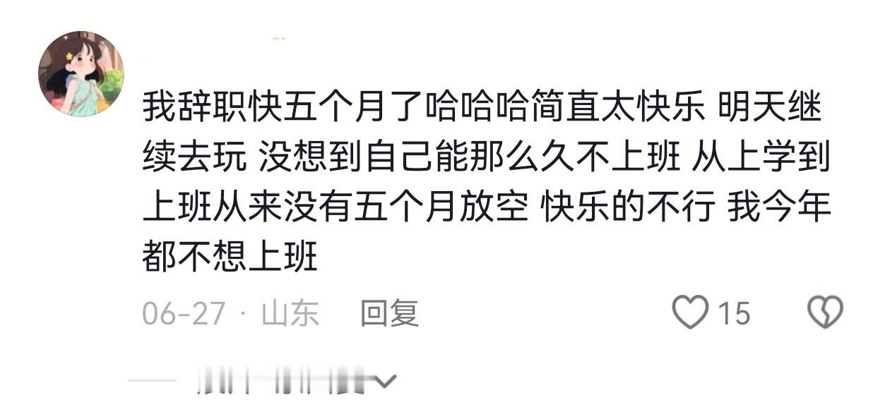 打工人最好的医美 打工人最好的医美就是不打工 