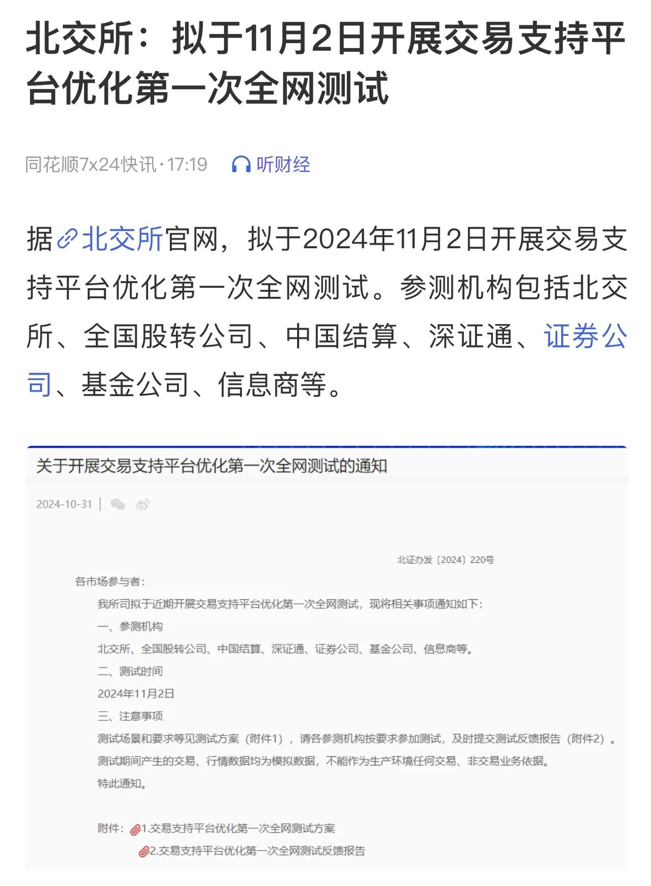 北交所全网测试背后隐藏什么深意？北交所将于周末展开平台优化全网测试，参测机构包括